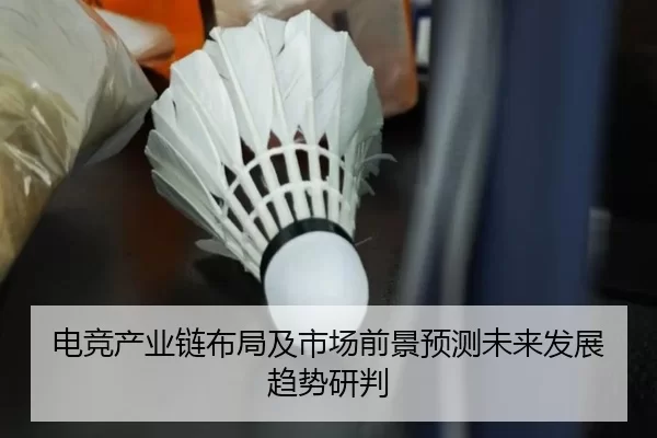 电竞产业链布局及市场前景预测未来发展趋势研判