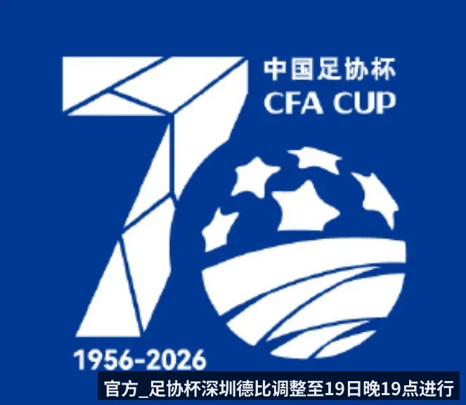 官方_足协杯深圳德比调整至19日晚19点进行