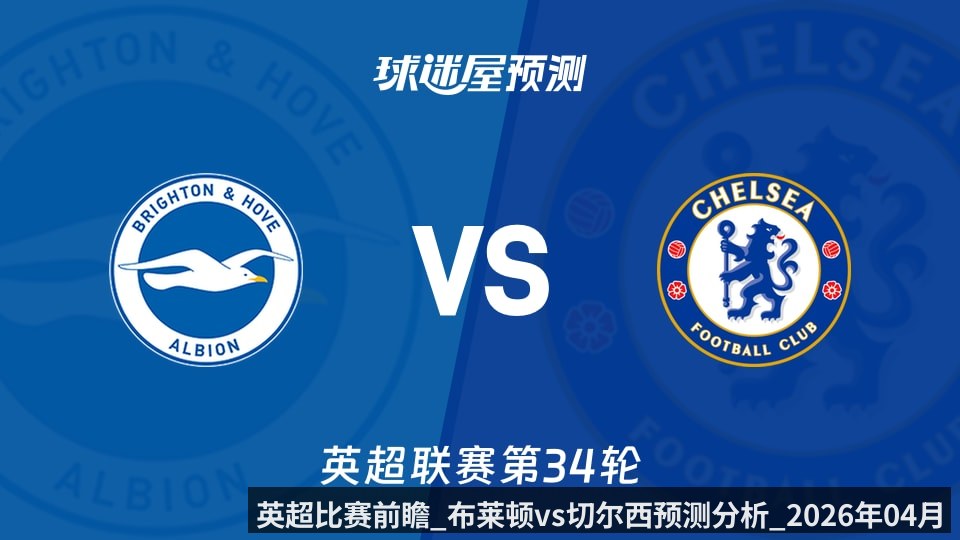 英超比赛前瞻_布莱顿vs切尔西预测分析_2026年04月22日_