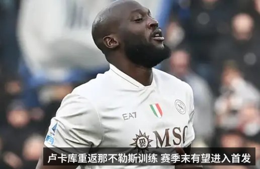 卢卡库重返那不勒斯训练 赛季末有望进入首发